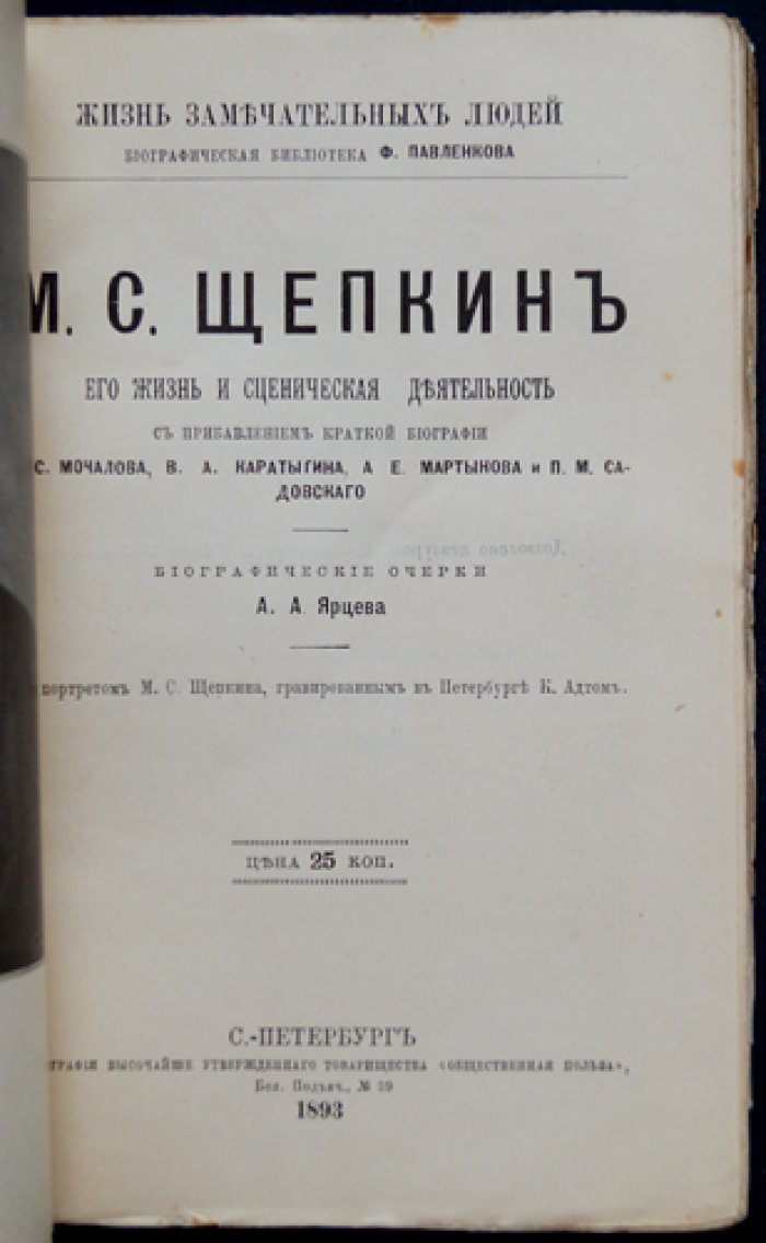 А.А. Ярцев. М.С. Щепкин: жизнь и сценическая деятельность в контексте театральной истории современников