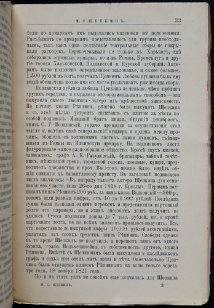 А.А. Ярцев. М.С. Щепкин: жизнь и сценическая деятельность в контексте театральной истории современников