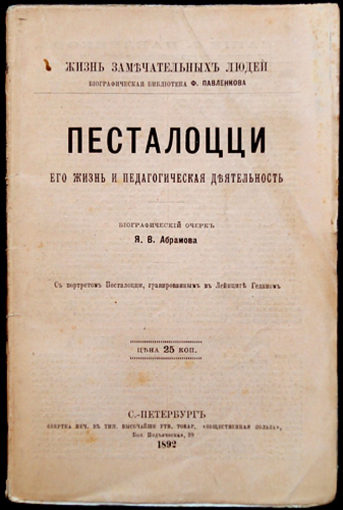 Я. В. Абрамов. Песталоцци: жизнь и педагогическая деятельность (биографический очерк)