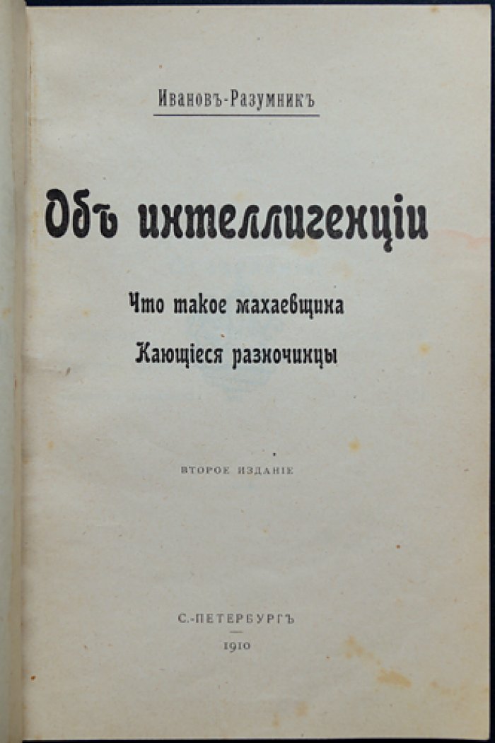Иванов-Разумник. Об интеллигенции: «Что такое махаевщина» и «Кающиеся разночинцы». Второе издание