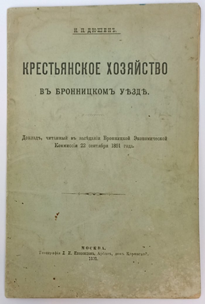 Крестьянское хозяйство в Бронницком уезде: доклад, прочитанный в заседании Бронницкой экономической комиссии (22 сентября 1891)