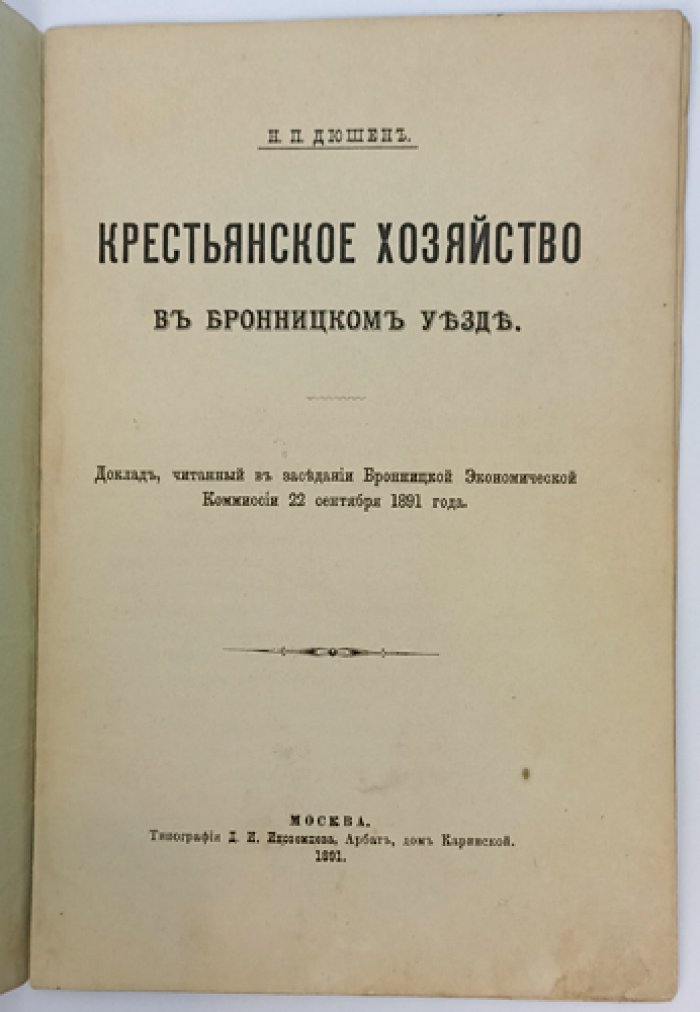 Крестьянское хозяйство в Бронницком уезде: доклад, прочитанный в заседании Бронницкой экономической комиссии (22 сентября 1891)