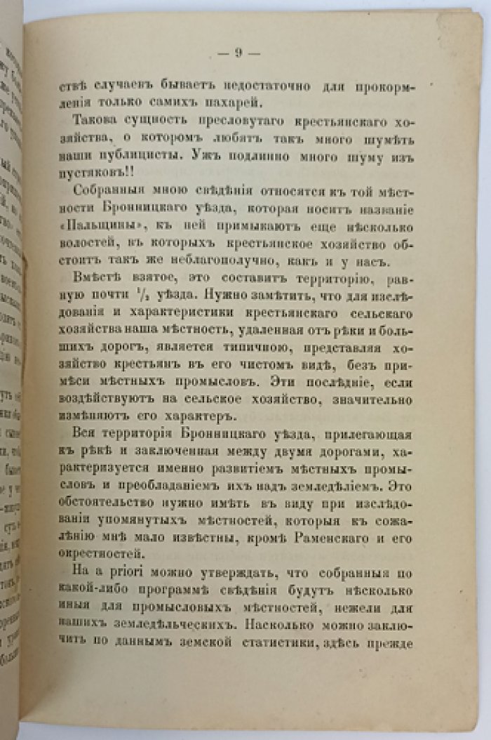 Крестьянское хозяйство в Бронницком уезде: доклад, прочитанный в заседании Бронницкой экономической комиссии (22 сентября 1891)