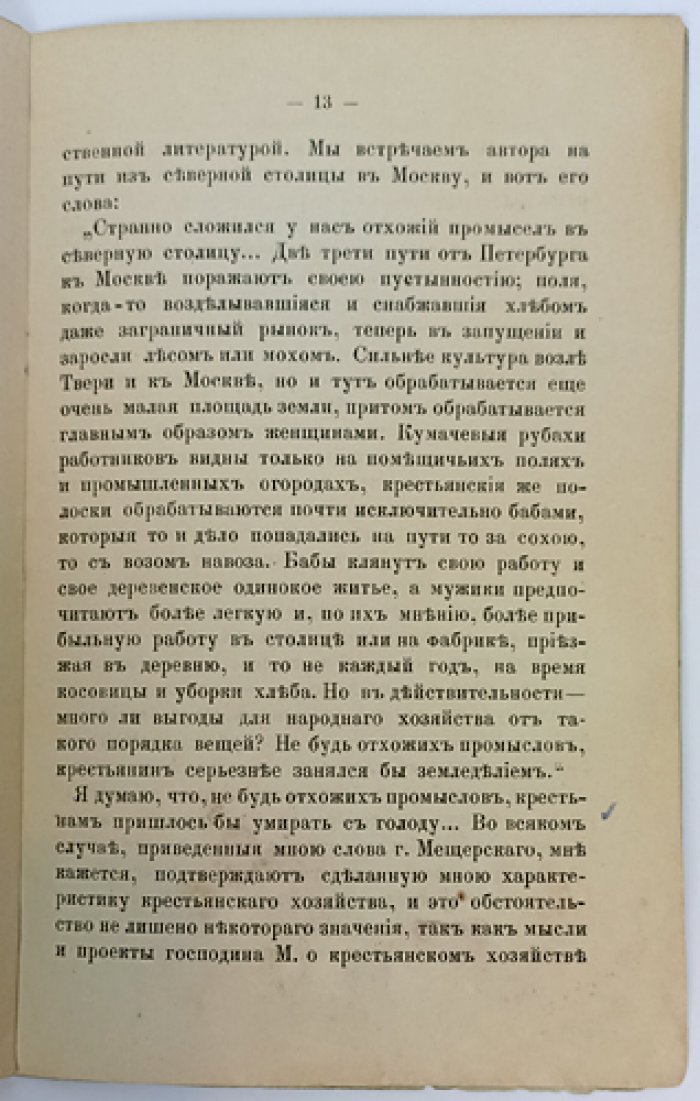 Крестьянское хозяйство в Бронницком уезде: доклад, прочитанный в заседании Бронницкой экономической комиссии (22 сентября 1891)