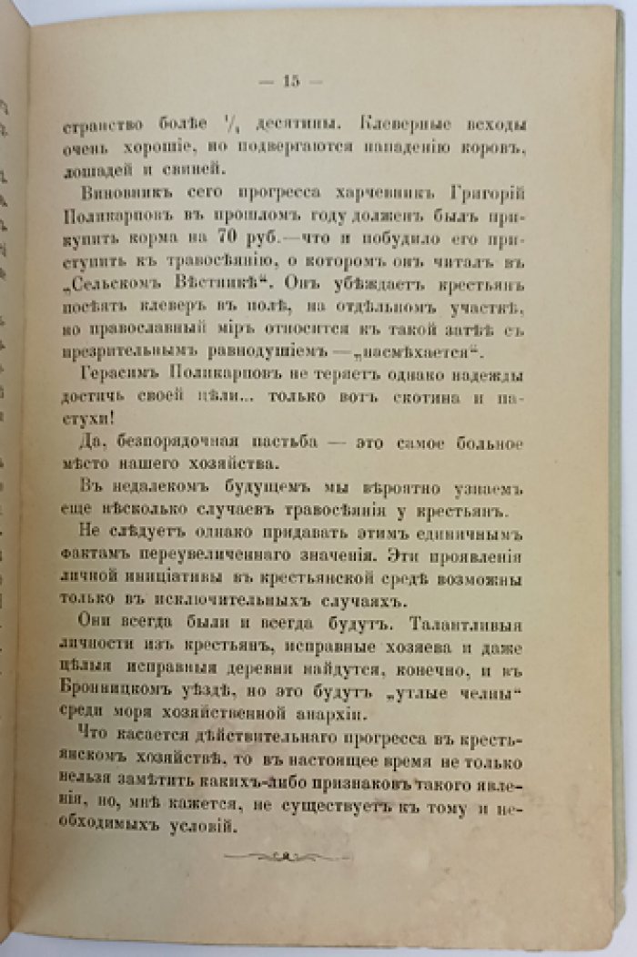 Крестьянское хозяйство в Бронницком уезде: доклад, прочитанный в заседании Бронницкой экономической комиссии (22 сентября 1891)