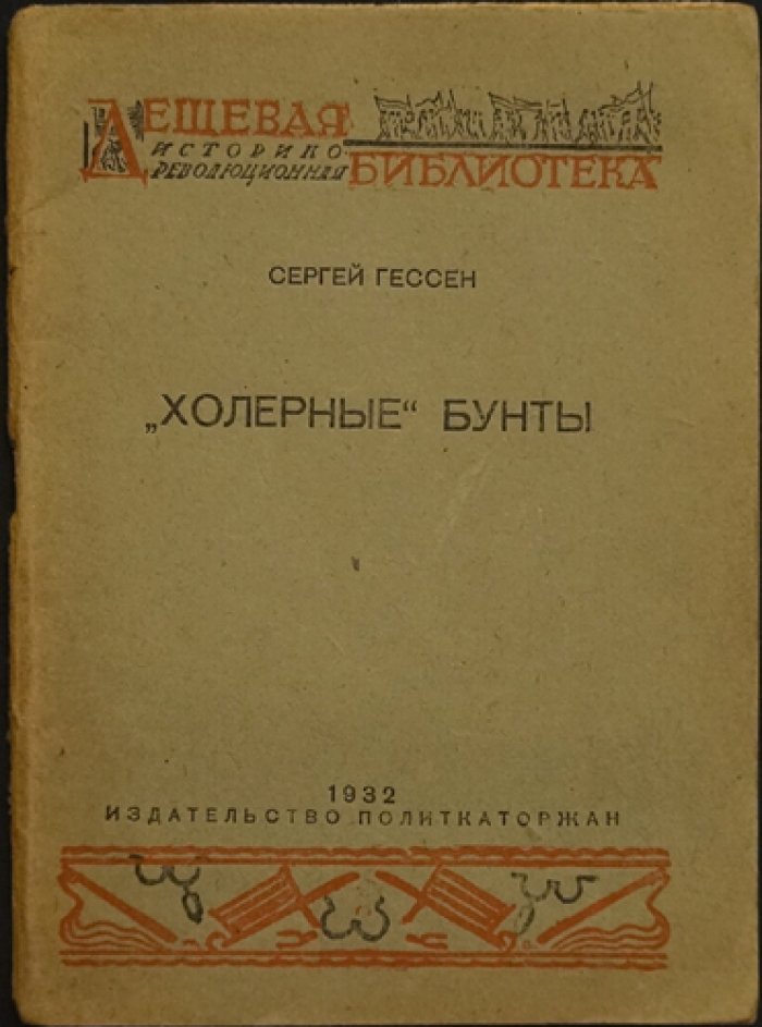 «Холерные» бунты (1830–1832 гг.). Сценарии народного протеста и подавление вспышек холеры в Петербурге