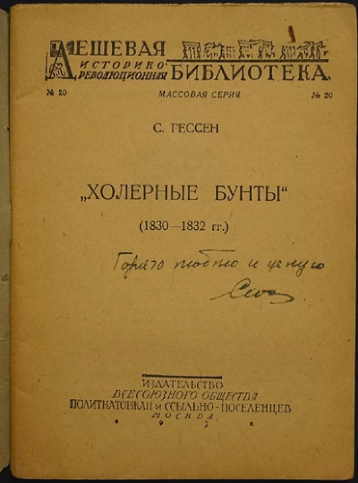 «Холерные» бунты (1830–1832 гг.). Сценарии народного протеста и подавление вспышек холеры в Петербурге