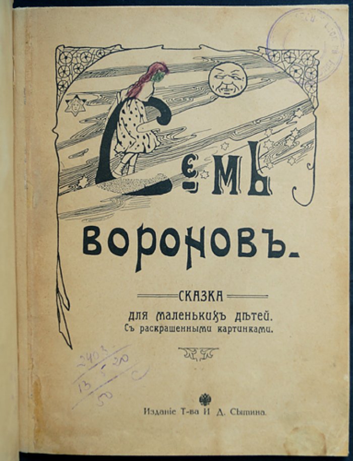 Братья Гримм. Семь воронов — сказка в цветных иллюстрациях