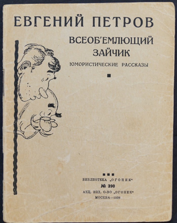 Петров Е. Всеобъемлющий зайчик: юмористические рассказы (Библиотека «Огонёк», № 390)
