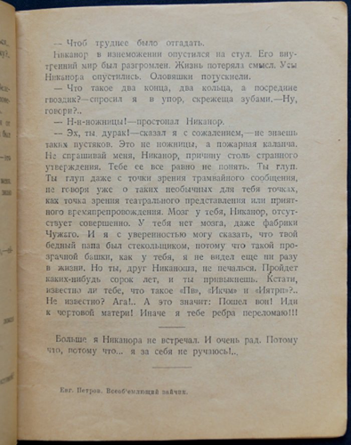 Петров Е. Всеобъемлющий зайчик: юмористические рассказы (Библиотека «Огонёк», № 390)
