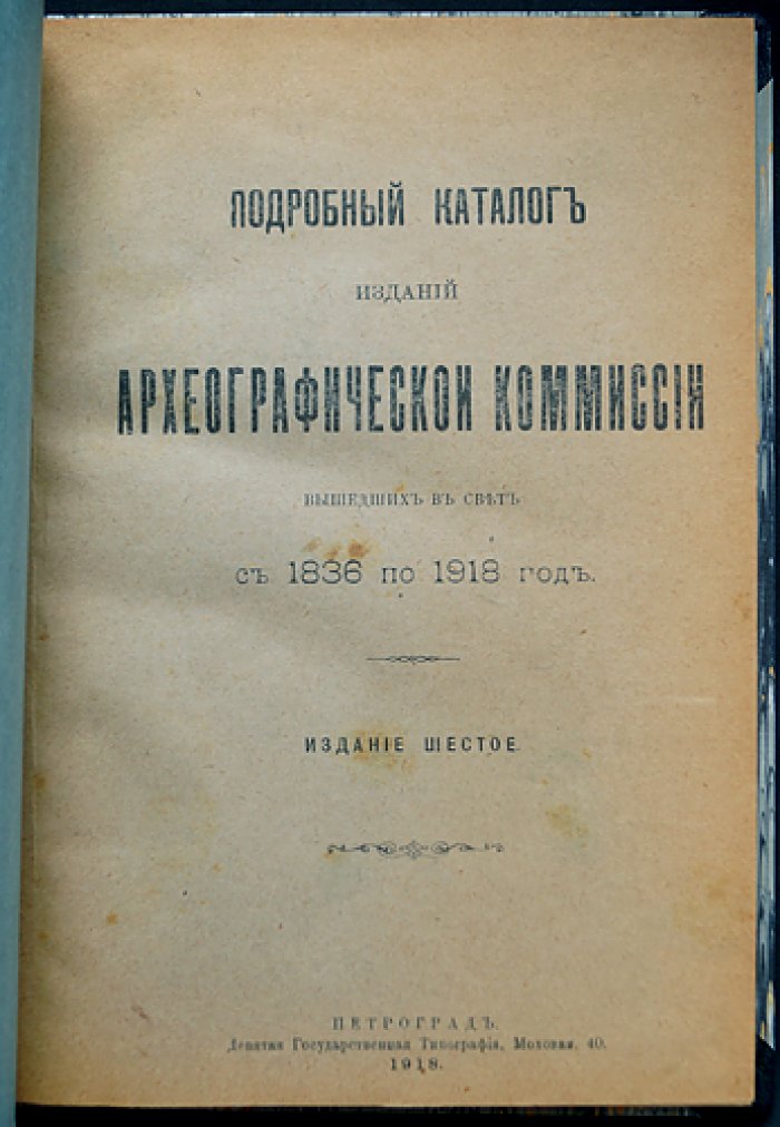 Подробный каталог изданий Археографической комиссии (1836–1918). Издание шестое (1918)