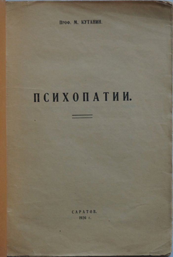 Психопатии: обзор и классификация психопатических девиаций (проф. М. П. Кутанин)