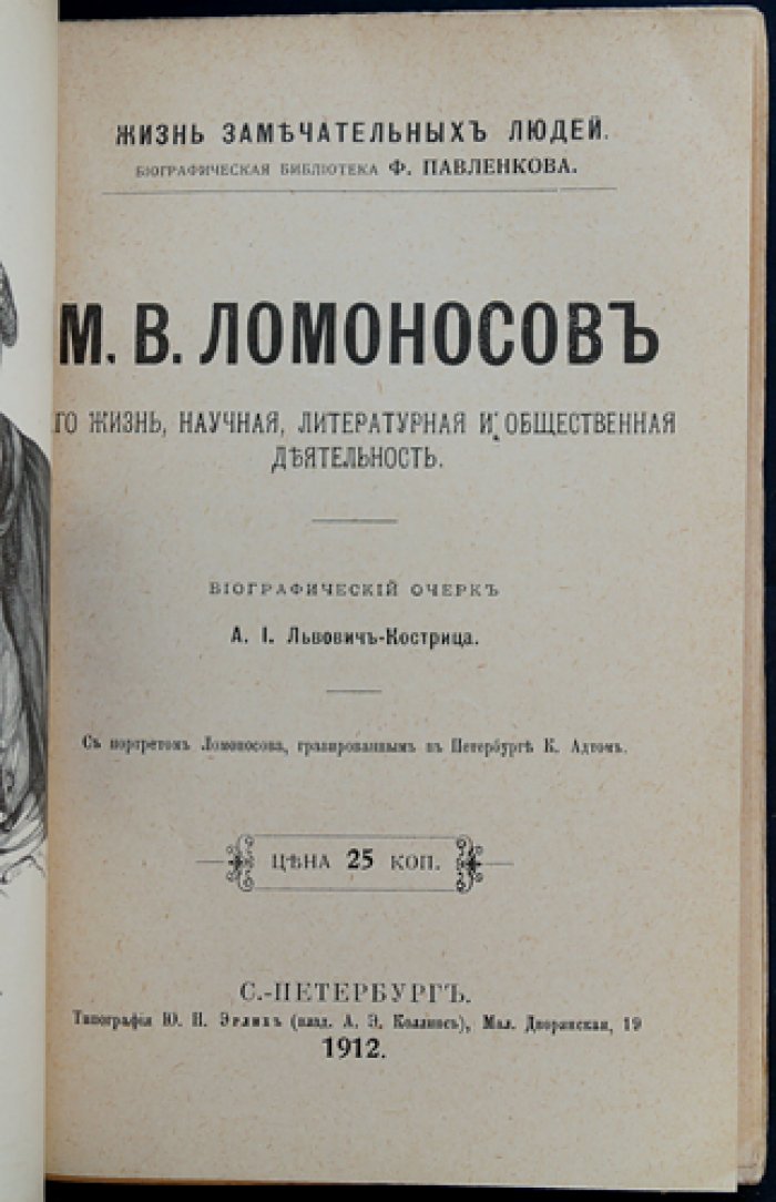 М.В. Ломоносов: жизнь, научная, литературная и общественная деятельность (биографический очерк)