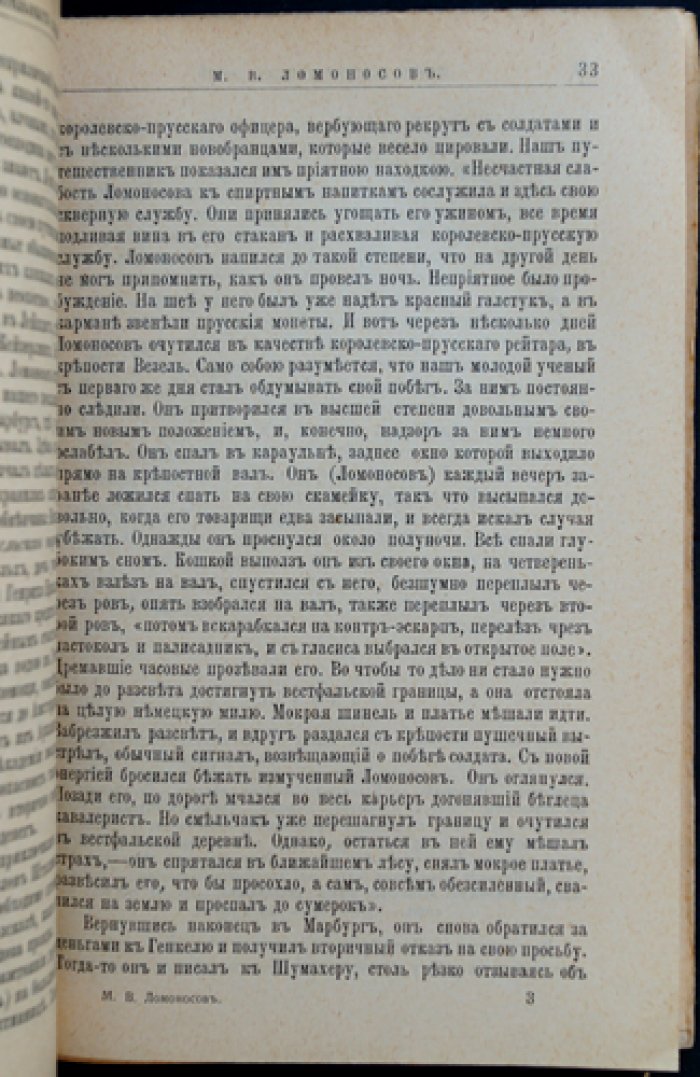 М.В. Ломоносов: жизнь, научная, литературная и общественная деятельность (биографический очерк)