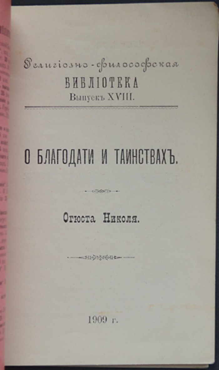 Николя Огюст: О благодати и таинствах (религиозно-философская библиотека)