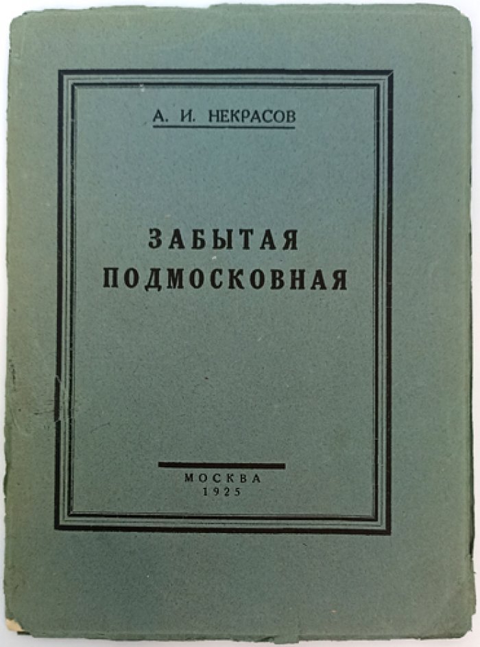 Некрасов А.И. Забытая Подмосковная: Пехра–Яковлевское. Историко-бытовой очерк
