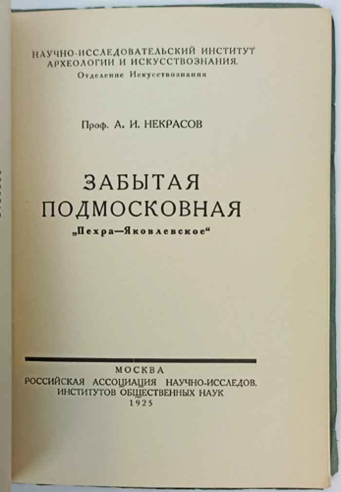 Некрасов А.И. Забытая Подмосковная: Пехра–Яковлевское. Историко-бытовой очерк