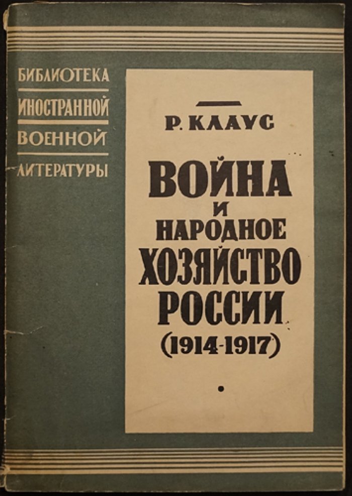 Клаус Рудольф. Война и народное хозяйство России (1914–1917): очерк экономики России в годы мировой войны