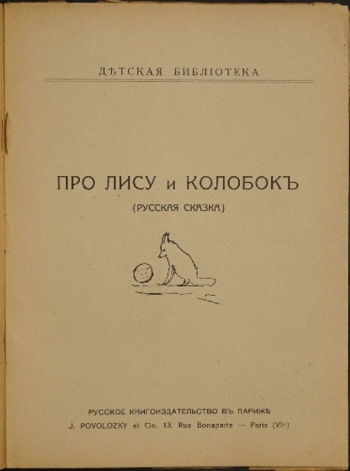 Про лису и Колобок. Русская сказка (детская библиотека)