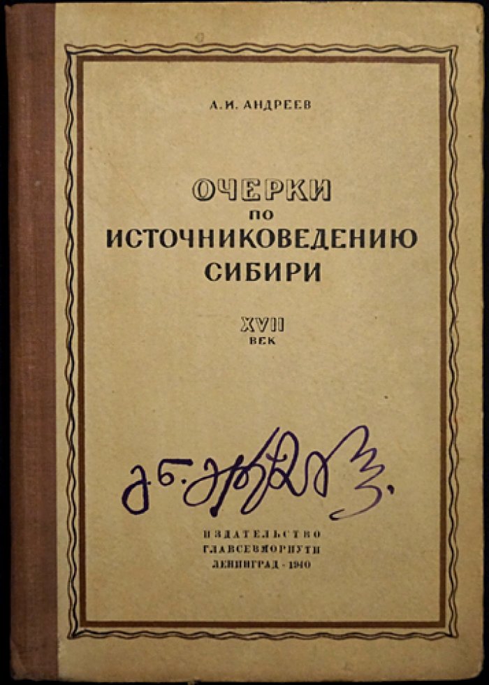Очерки по источниковедению Сибири XVII века