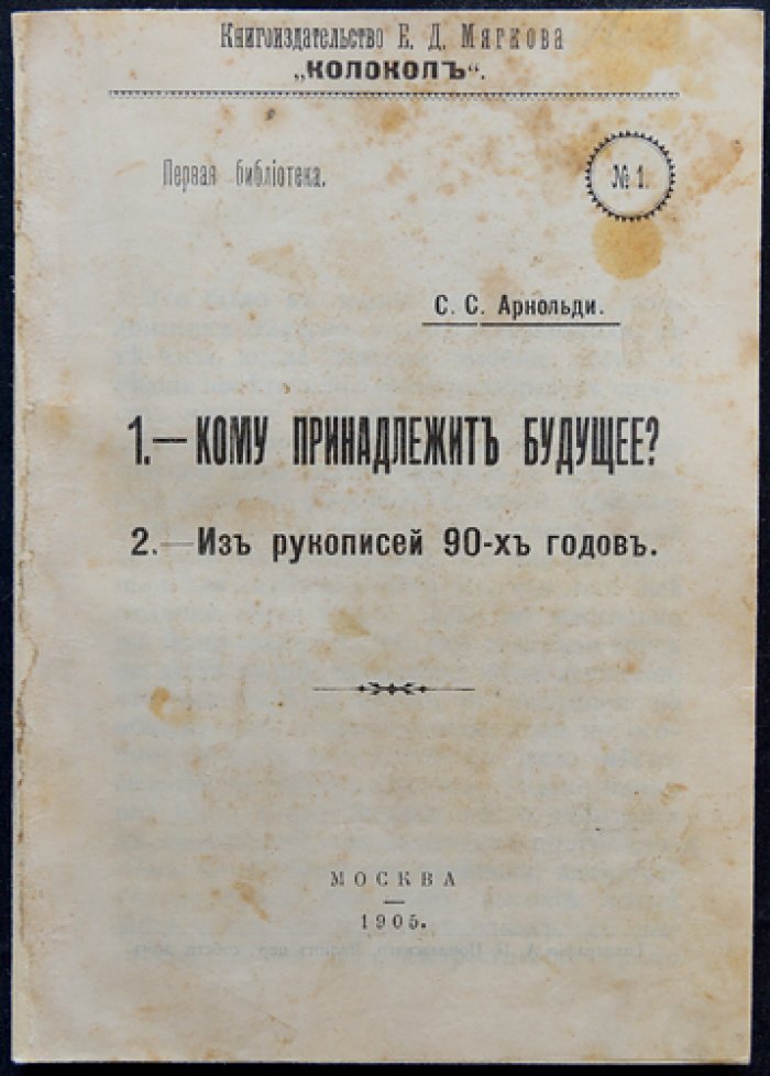 Арнольди С. С. (псевд.) — Кому принадлежит будущее? Из рукописей 90-х годов