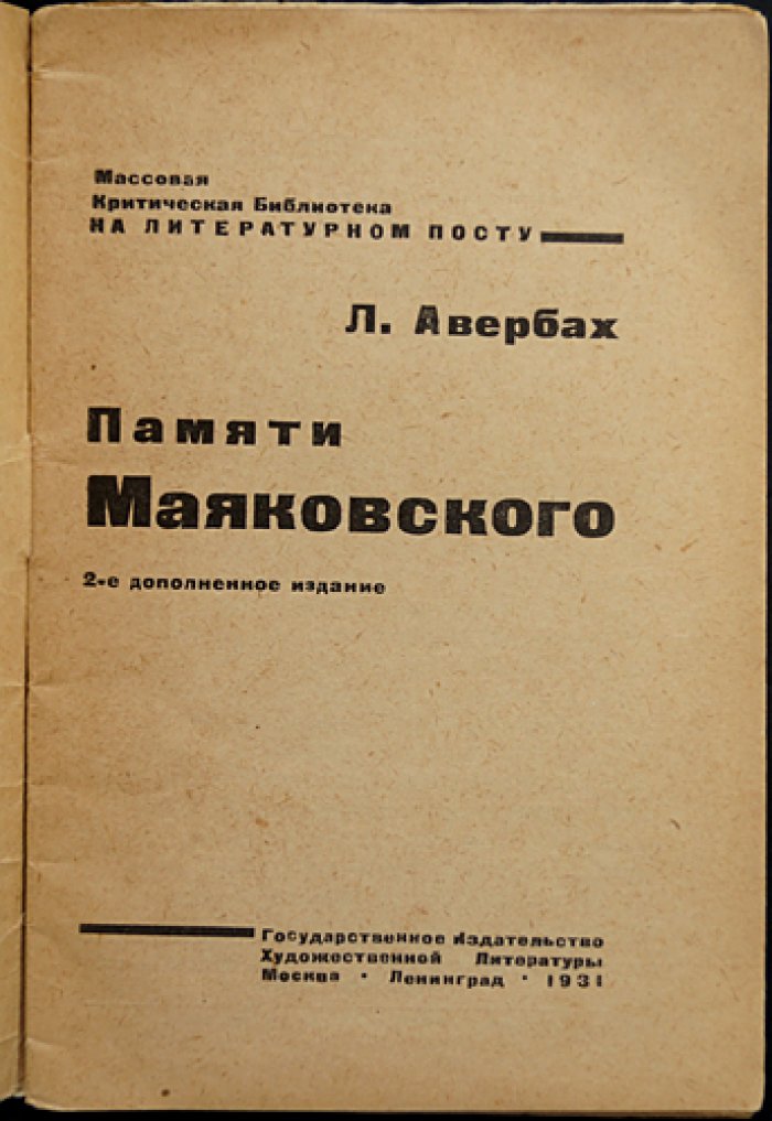 Авербах Л. Памяти Маяковского (2-е доп. издание)