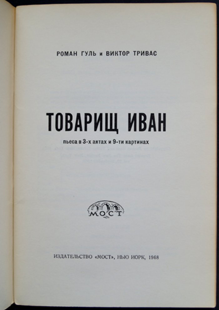Гуль, Тривас — «Товарищ Иван». Пьеса в 3 актах и 9 картинах