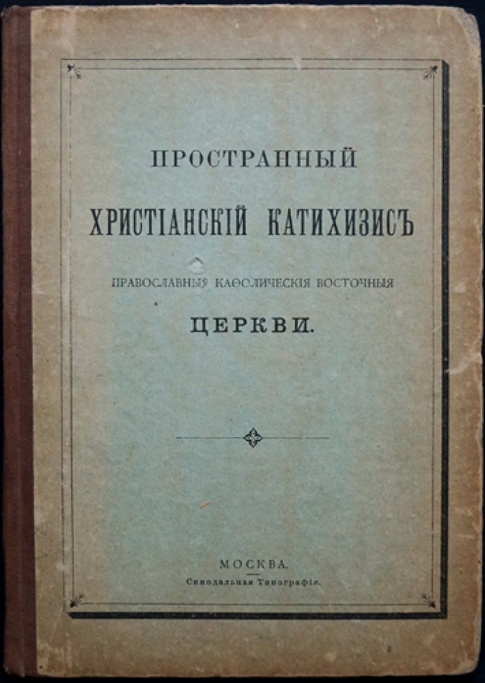 Пространный христианский катихизис Православной кафолической восточной церкви (вопросы и ответы)