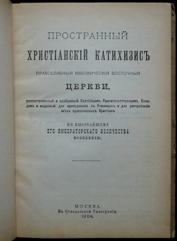 Пространный христианский катихизис Православной кафолической восточной церкви (вопросы и ответы)