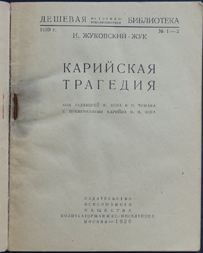 Карийская трагедия: И.И. Жуковский-Жук (Ян Плястен) — история революционера, каторги и казни