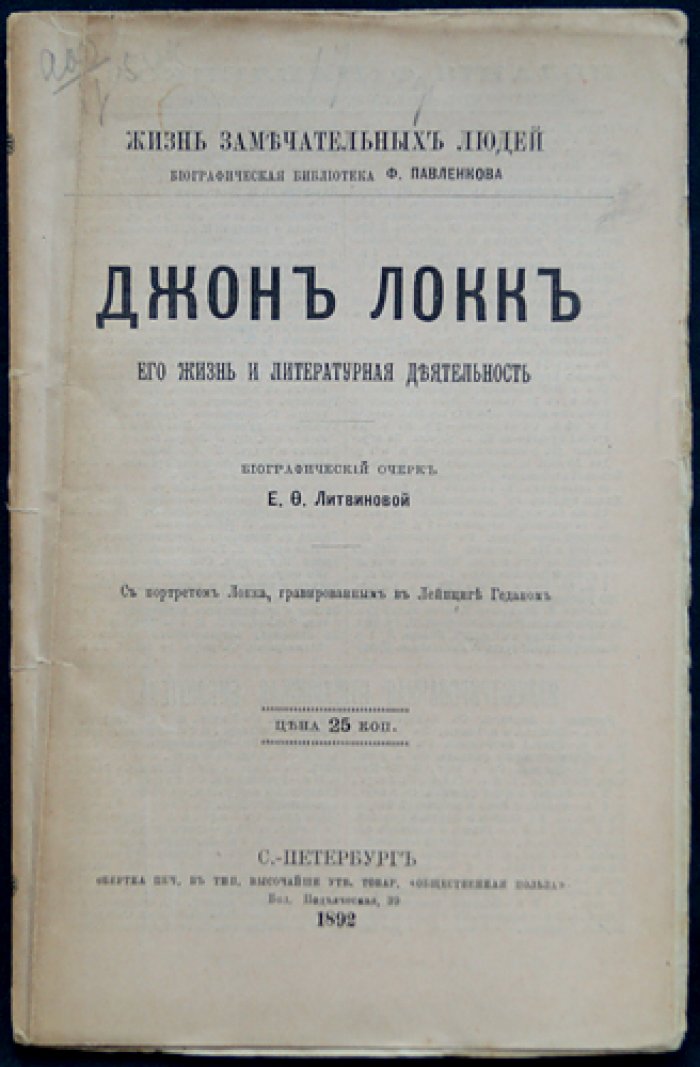 Джон Локк. Его жизнь и литературная (философская) деятельность (ЖЗЛ)