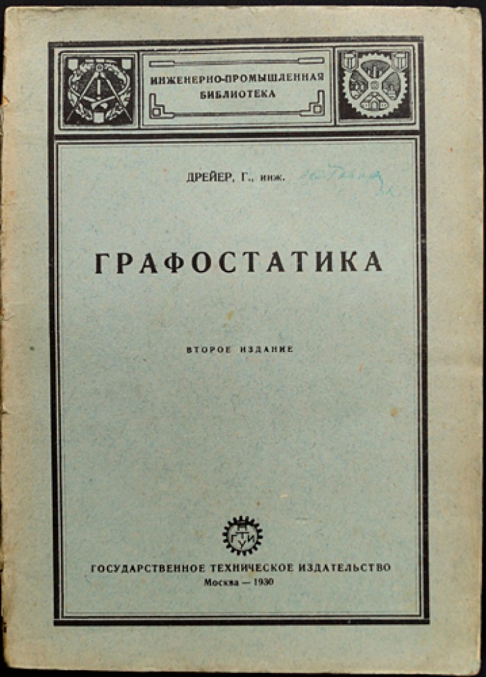 Г. Г. Дрейер — Графостатика (издание 2-е). Перевод с немецкого, под редакцией Н. Н. Бухгольца