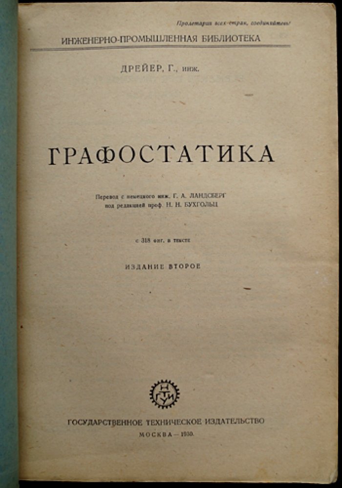 Г. Г. Дрейер — Графостатика (издание 2-е). Перевод с немецкого, под редакцией Н. Н. Бухгольца
