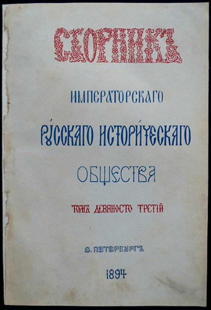 Сборник Императорского Русского Исторического Общества. Том 93: Исторические сведения об Екатерининской Законодательной комиссии (для проекта Нового Уложения), часть 8