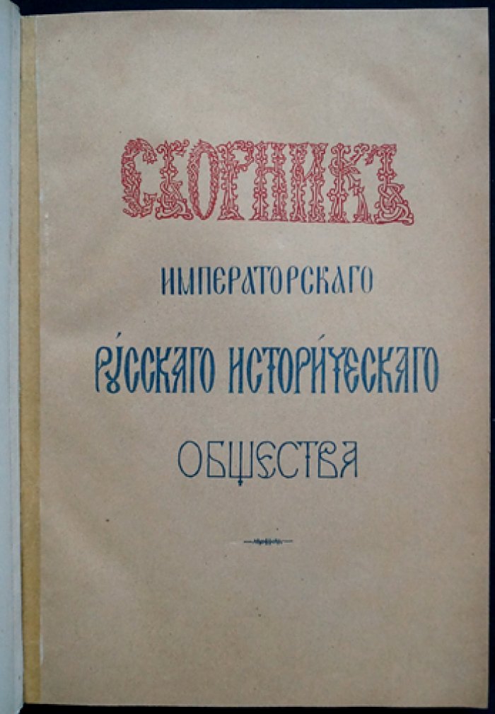 Сборник Императорского Русского Исторического Общества. Том 93: Исторические сведения об Екатерининской Законодательной комиссии (для проекта Нового Уложения), часть 8