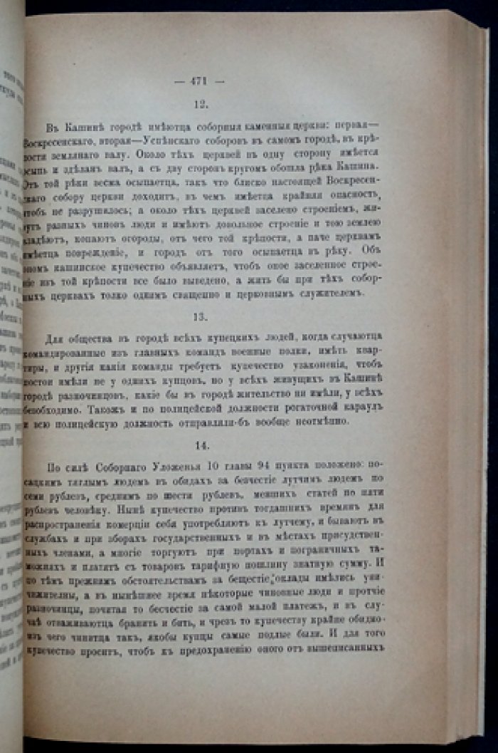 Сборник Императорского Русского Исторического Общества. Том 93: Исторические сведения об Екатерининской Законодательной комиссии (для проекта Нового Уложения), часть 8