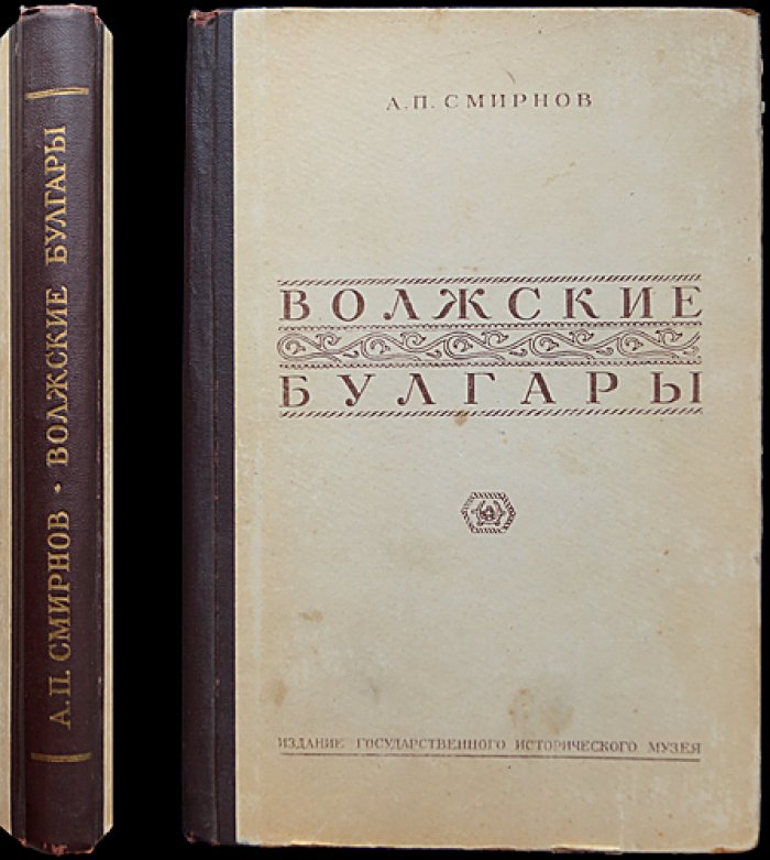Волжские Булгары. Труды Государственного Исторического Музея, Выпуск XIX