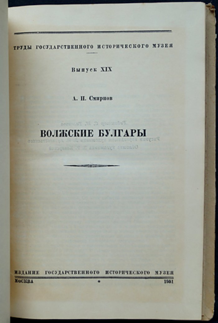 Волжские Булгары. Труды Государственного Исторического Музея, Выпуск XIX