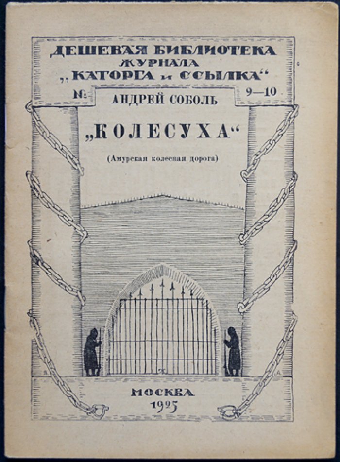Андрей Соболь. «Колесуха». Амурская колесная дорога (каторжный путь и революционная судьба автора)