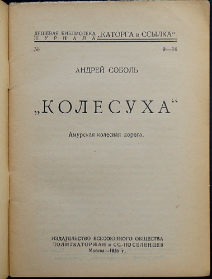 Андрей Соболь. «Колесуха». Амурская колесная дорога (каторжный путь и революционная судьба автора)
