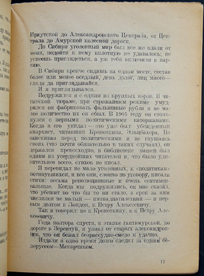 Андрей Соболь. «Колесуха». Амурская колесная дорога (каторжный путь и революционная судьба автора)
