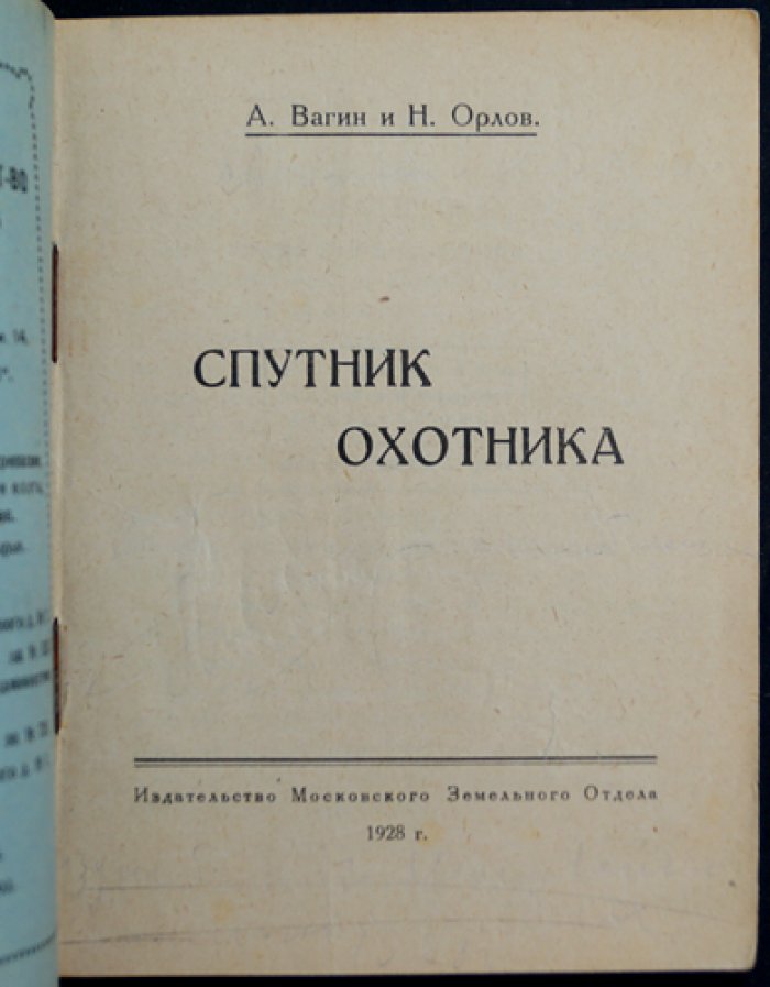 Спутник охотника: заказники Московской губернии, фауна, календарь промысловых птиц и зверей (с планами)