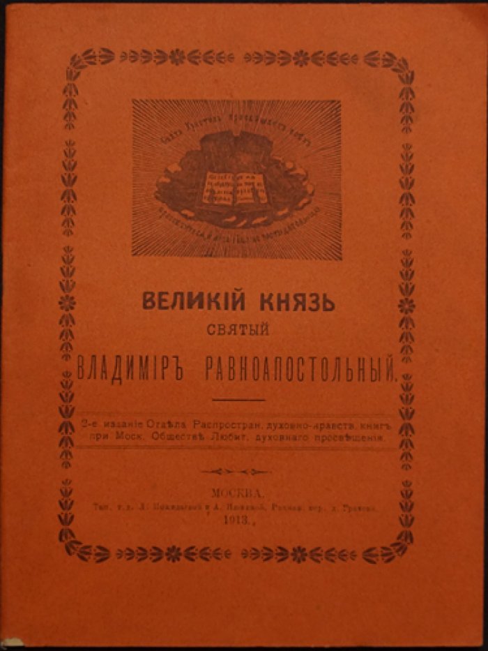 Великий князь Святой Владимир (Равноапостольный). К 1000-летию преставления