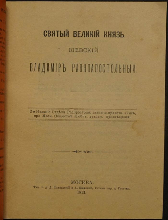 Великий князь Святой Владимир (Равноапостольный). К 1000-летию преставления