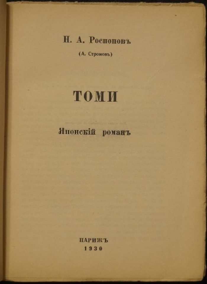 Томи. Японский роман (прижизненное издание, мемуарный контекст автора)