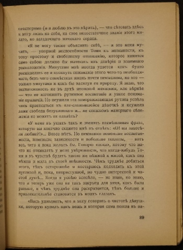 Томи. Японский роман (прижизненное издание, мемуарный контекст автора)