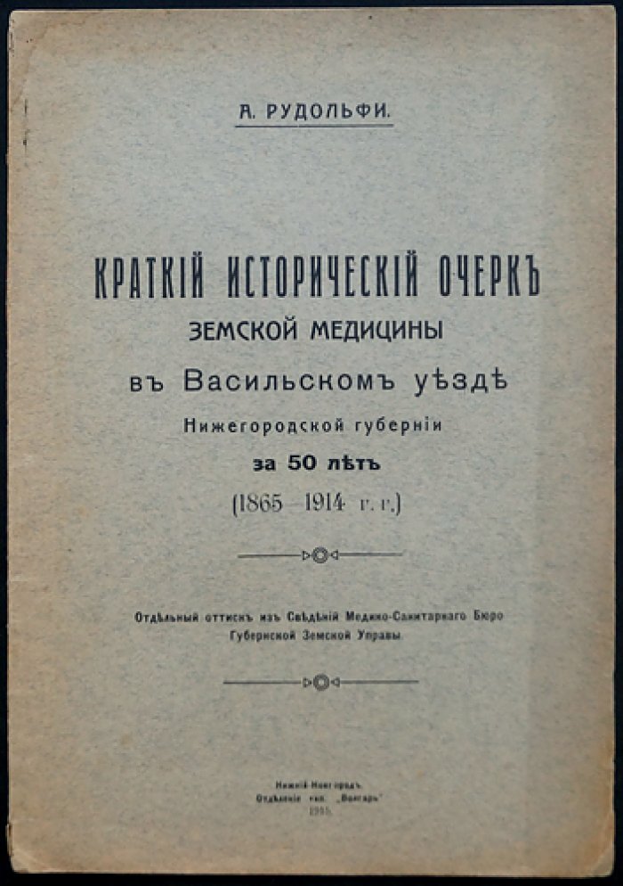 Краткий исторический очерк земской медицины в Васильском уезде Нижегородской губернии (1865–1914)