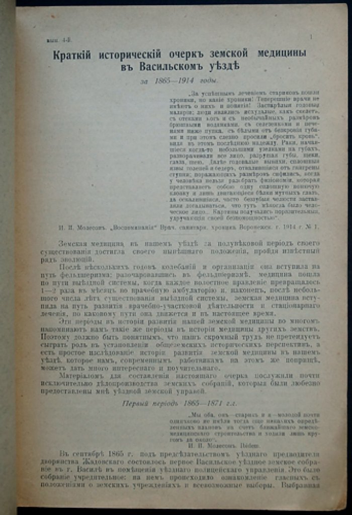 Краткий исторический очерк земской медицины в Васильском уезде Нижегородской губернии (1865–1914)