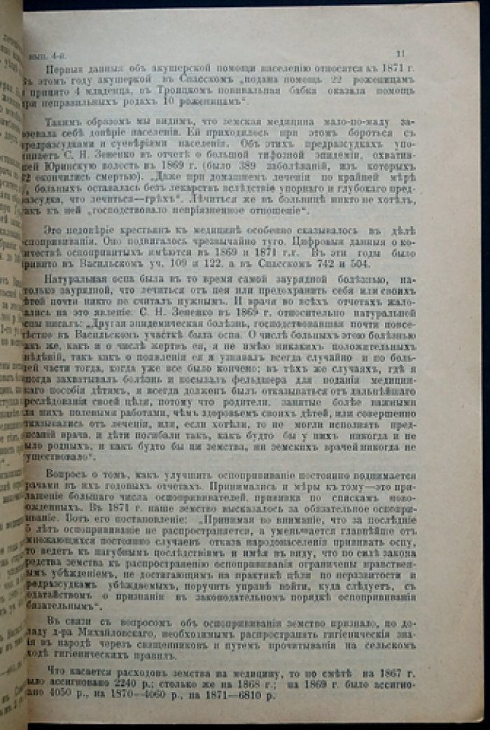 Краткий исторический очерк земской медицины в Васильском уезде Нижегородской губернии (1865–1914)