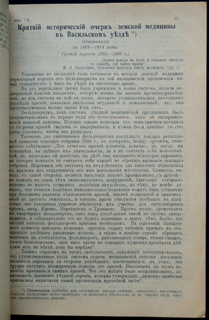 Краткий исторический очерк земской медицины в Васильском уезде Нижегородской губернии (1865–1914)